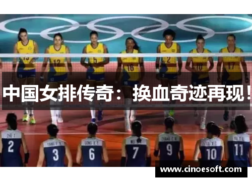 中国女排传奇：换血奇迹再现！