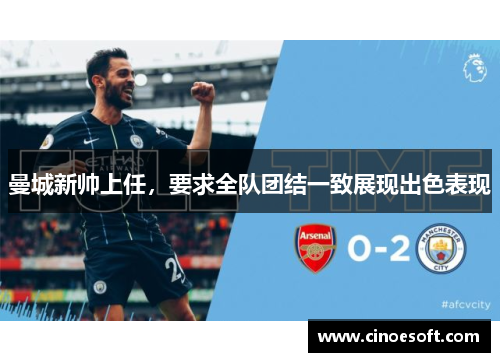 曼城新帅上任，要求全队团结一致展现出色表现